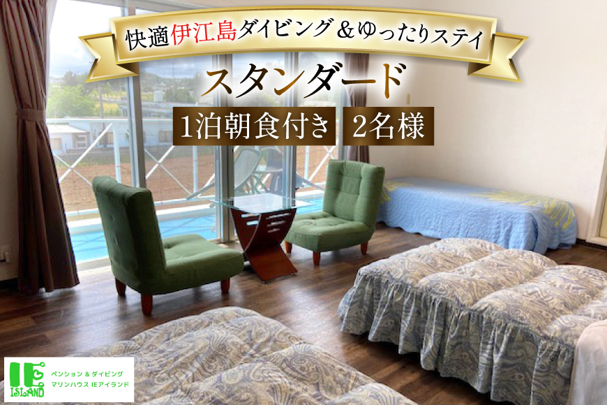 宿泊 ペンション マリンハウス IEアイランド スタンダート 1泊2日 ペア 宿泊券 朝食付き [マリンハウスIEアイランド 沖縄県 伊江村 ie47bde370000] 島旅 旅行 観光 マリンスポーツ ダイビング シュノーケリング 食事付き