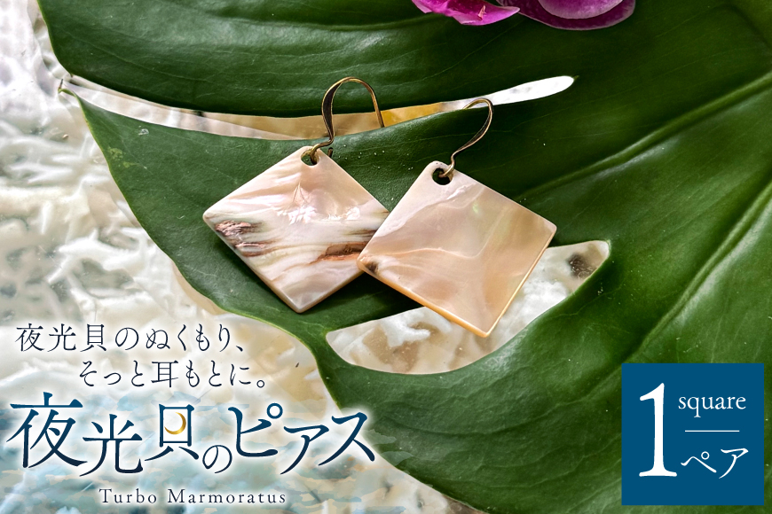 ピアス 夜光貝のピアス スクエア 1ペア [マリンハウスIEアイランド 沖縄県 伊江村 ie47bde370001] アクセサリー ジュエリー アクセ 両耳用ピアス 片耳用ピアス