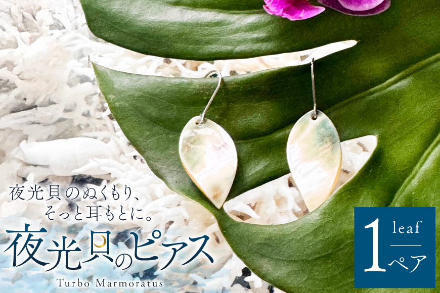 ピアス 夜光貝のピアス リーフ 1ペア [マリンハウスIEアイランド 沖縄県 伊江村 ie47bde370002] アクセサリー ジュエリー アクセ 両耳用ピアス 片耳用ピアス