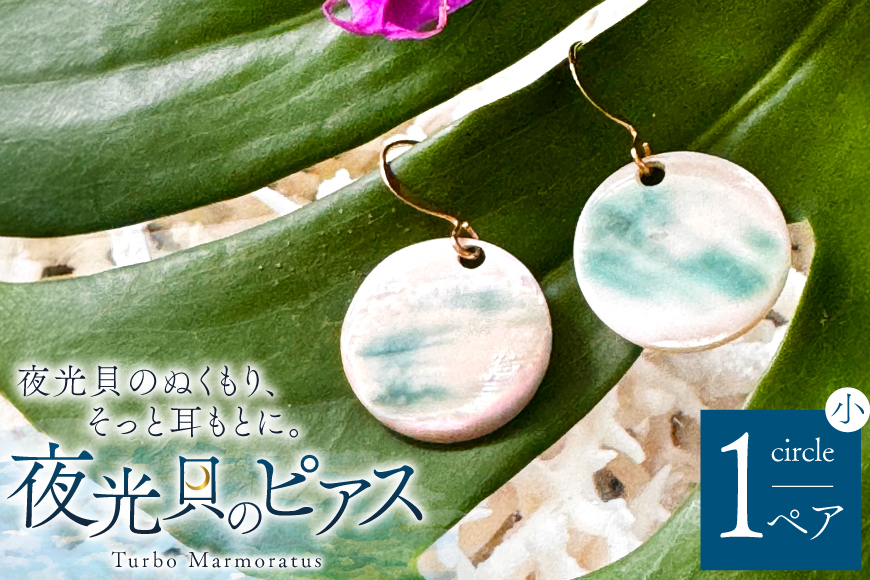 ピアス 夜光貝のピアス 丸 小 [マリンハウスIEアイランド 沖縄県 伊江村 ie47bde370003] アクセサリー ジュエリー アクセ 両耳用ピアス 片耳用ピアス