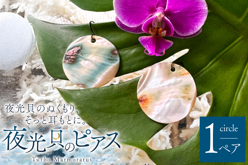 ピアス 夜光貝のピアス 大 [マリンハウスIEアイランド 沖縄県 伊江村 ie47bde370004] アクセサリー ジュエリー アクセ 両耳用ピアス 片耳用ピアス