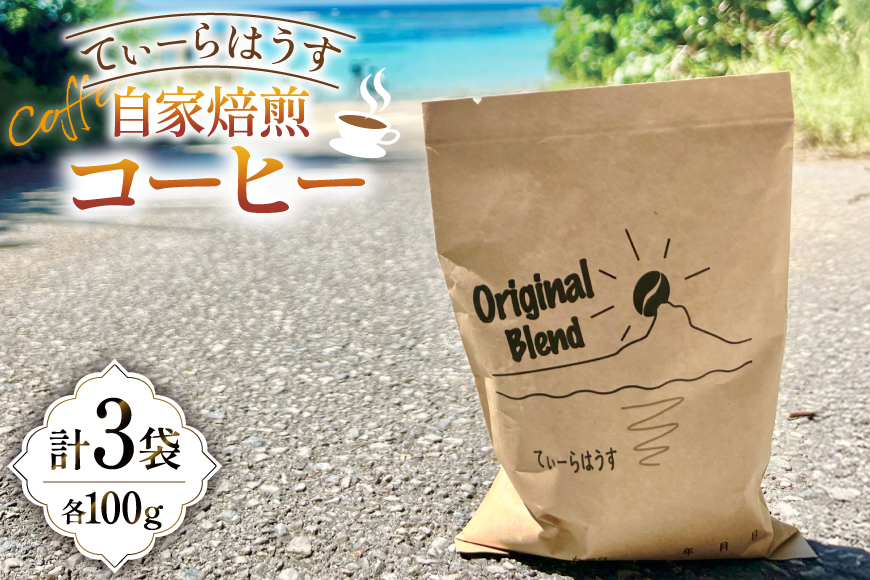 コーヒー 自家焙煎コーヒー 100g 3セット [てぃーらはうす 沖縄県 伊江村 ie47bde390000] コーヒー豆 珈琲 ブレンド 自家焙煎 苦味 香り