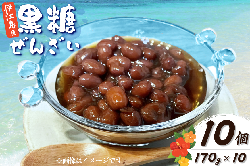 おしるこ 伊江島の黒糖ぜんざい 170g 10個 セット [NOGUS 沖縄県 伊江村 ie47bde420005] ぜんざい 黒糖ぜんざい 黒砂糖 黒糖 おやつ 小分け
