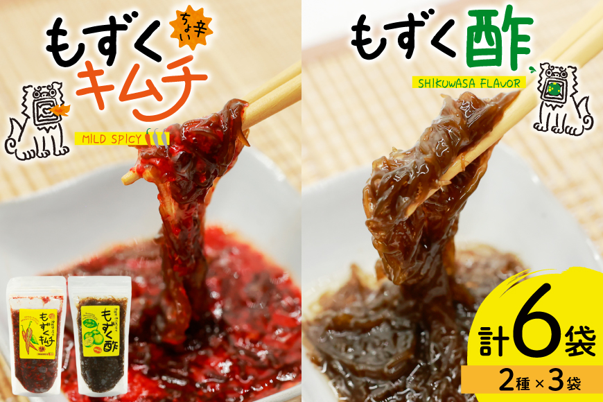 もずく 沖縄 ちょい辛 もずくキムチ もずく酢 250g 各3個 セット [NOGU's 沖縄県 伊江村 ie47bde420006] キムチ 伊江島 島にんにく シークヮーサー