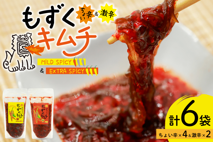 もずく 沖縄 もずくキムチ ちょい辛 250g 4個 激辛 250g 2個 食べ比べ セット [NOGU's 沖縄県 伊江村 ie47bde420008] キムチ 小分け 伊江島 島にんにく