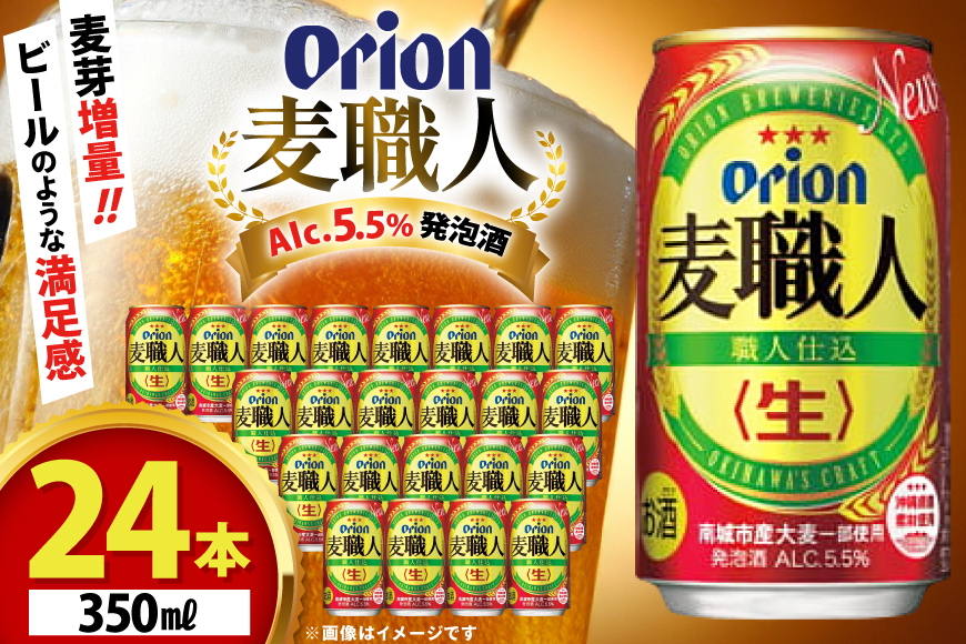 ビール オリオンビール オリオン 麦職人 350ml 24本 Alc.5.5% [ぷちSHOPマルイストアー 沖縄県 伊江村 ie47bdr350006] 発泡酒 350
