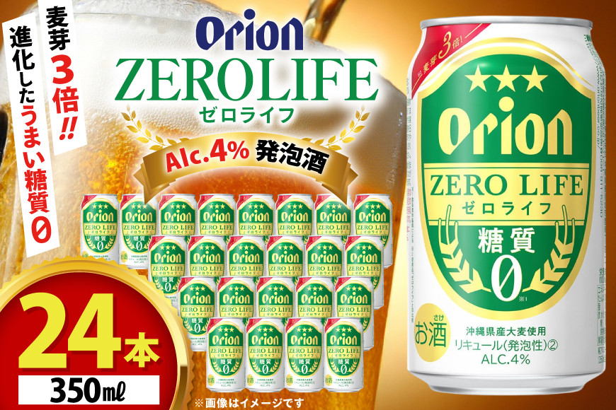 ビール オリオンビール 糖質ゼロ 麦系新ジャンル オリオン ゼロライフ 350ml 24本 Alc.4% [ぷちSHOPマルイストアー 沖縄県 伊江村 ie47bdr350007] 発泡酒 350