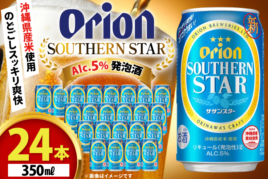 ビール オリオンビール オリオン サザンスター 350ml 24本 Alc.5% [ぷちSHOPマルイストアー 沖縄県 伊江村 ie47bdr350008] 発泡酒 350