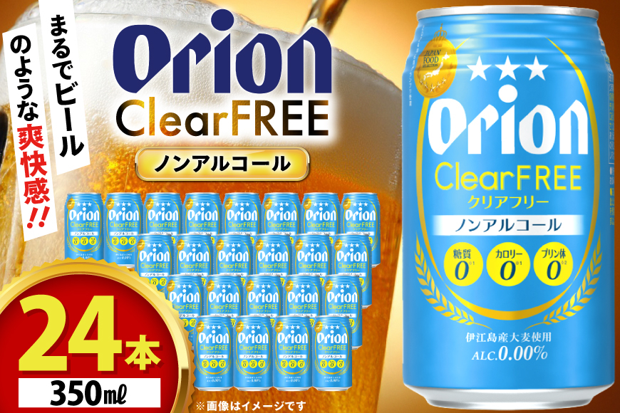 ノンアル ビール オリオンビール オリオン クリアフリー 350ml 24本 [ぷちSHOPマルイストアー 沖縄県 伊江村 ie47bdr350009] 発泡酒 ノンアルコール ノンアルコールビール 350
