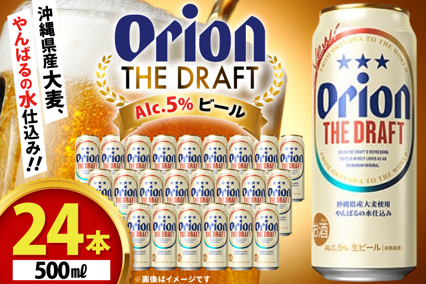 ビール オリオンビール オリオン ザ・ドラフト 500ml 24本 Alc.5% 県認定返礼品 [ぷちSHOPマルイストアー 沖縄県 伊江村 ie47bdr350011] 500