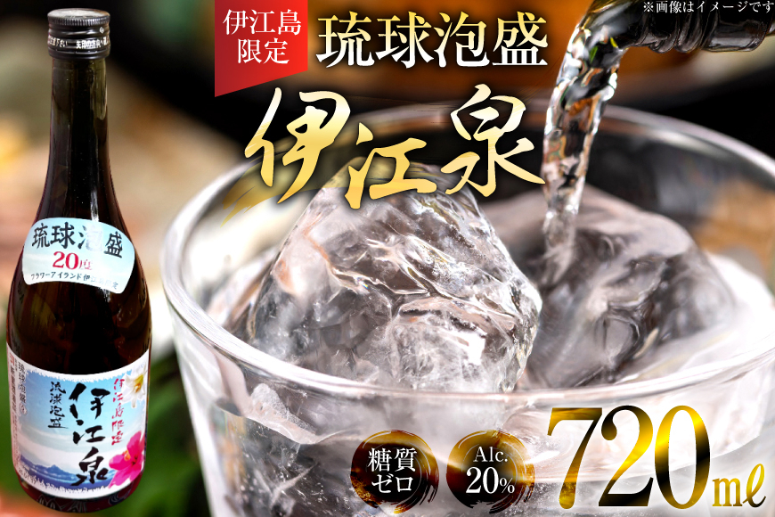 酒 泡盛 琉球泡盛 伊江島限定 伊江泉(瓶) 720ml 1本 [ぷちSHOPマルイストアー 沖縄県 伊江村 ie47bdr350012] お酒 アルコール 瓶 晩酌 720