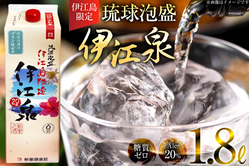 酒 泡盛 琉球泡盛 伊江島限定 伊江泉 1800ml 1パック [ぷちSHOPマルイストアー 沖縄県 伊江村 ie47bdr350013] お酒 アルコール 紙パック 晩酌 1800
