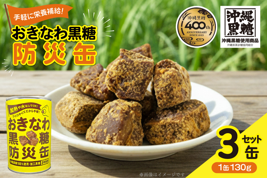黒糖 おきなわ黒糖 防災缶 3缶 セット [沖縄ビエント 沖縄県 伊江村 ie47bix880000] 黒砂糖 沖縄 お菓子 おやつ防災 防災食 非常食 常備 常備食 災害 ローリングストック