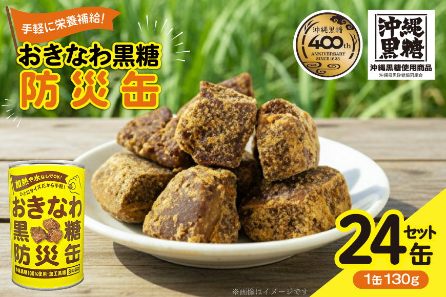 黒糖 おきなわ黒糖 防災缶 24缶 セット [沖縄ビエント 沖縄県 伊江村 ie47bix880001] 黒砂糖 沖縄 お菓子 おやつ防災 防災食 非常食 常備 常備食 災害 ローリングストック