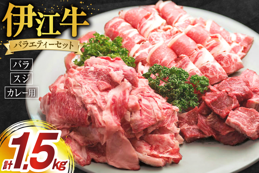牛肉 伊江牛 バラエティーセット バラ 切り落とし カレー用肉 スジ肉 各500g [伊江牛 沖縄県 伊江村 ie47bde180001] 肉 切落し 和牛 黒毛和牛 バラエティ セット 詰め合わせ