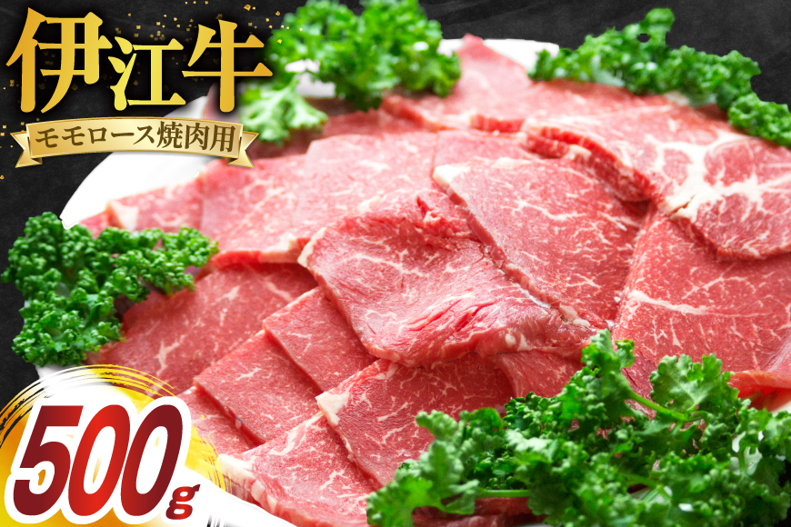 牛肉 伊江牛 モモ ロース 焼肉用 500g [伊江牛 沖縄県 伊江村 ie47bde180003] 肉 焼肉 焼き肉 和牛 黒毛和牛