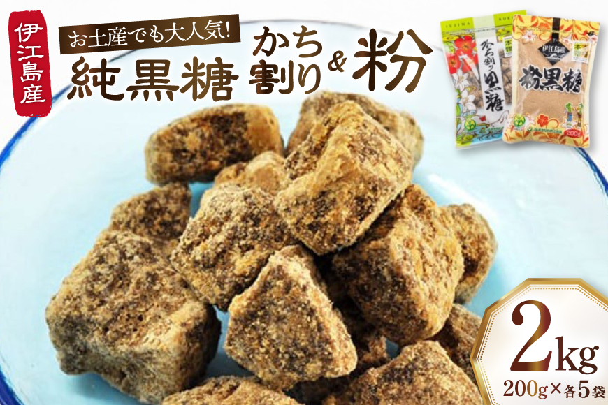黒糖 セット かち割黒糖 純黒糖 各1kg 計2kg セット [伊江島物産センター 沖縄県 伊江村 ie47bde210019] 詰め合わせ 黒糖 個包装 サトウキビ 伝統お菓子 粉末黒糖 粉末