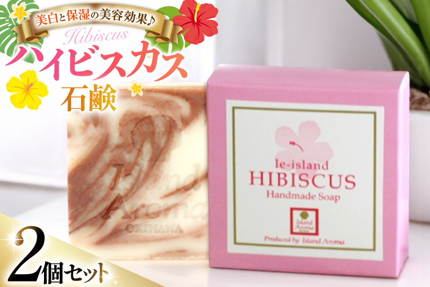 石鹸 ハイビスカス石鹸 2個 セット [伊江島物産センター 沖縄県 伊江村 ie47bde210030] 固形 天然成分 自然 せっけん 石けん