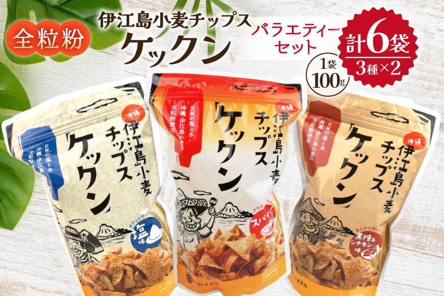 スナック 伊江島 小麦チップス ケックン バラエティー 3種 セット [伊江島物産センター 沖縄県 伊江村 ie47bde210045] 詰め合わせ バラエティ スナック菓子 お菓子 チップス おやつ おつまみ いえじま家族 ケックン ケックンチップス