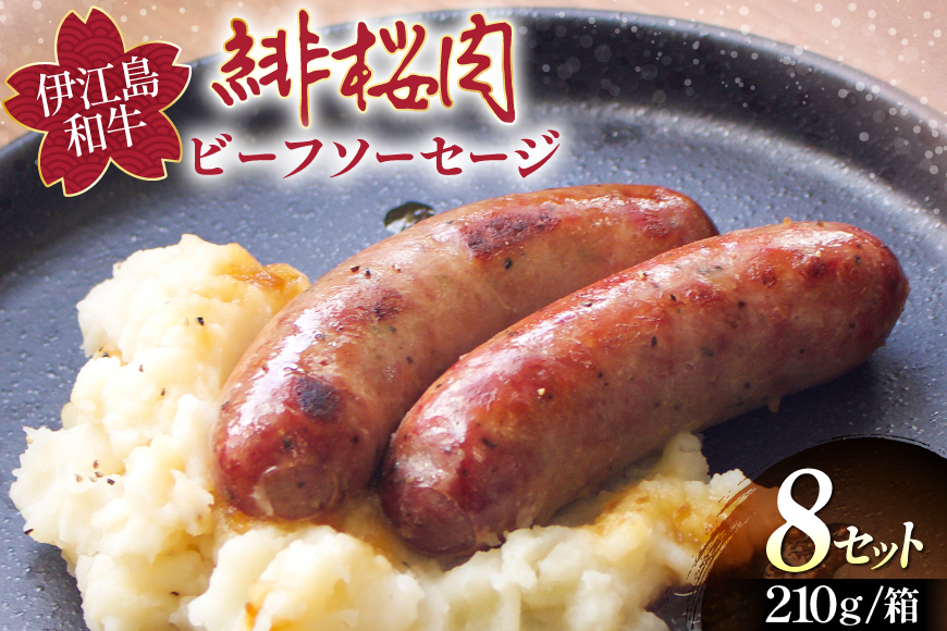 ソーセージ 緋桜肉 ビーフソーセージ2本 6パック 計12本 [イノベスタ 沖縄県 伊江村 ie47bde380005] ジューシー 香ばしい 濃厚 高品質 肉感 ひざくらにく 牛肉