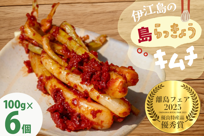 いえじま便 島らっきょうキムチ 100g 6個 [NOGUS 沖縄県 伊江村 ie47bde420000] キムチ 島らっきょう