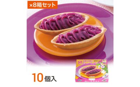 【御菓子御殿】県産の紅いもにこだわった元祖紅いもタルト＜10個入x8箱＞セット 〇 沖縄 沖縄土産の定番 読谷村産 読谷本店 国際通り店 恩納店 名護店 セット商品 人気商品 大容量 社内配布