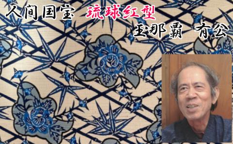 【玉那覇紅型工房】六通帯地「牡丹に竹文様」【本場琉球紅型染】