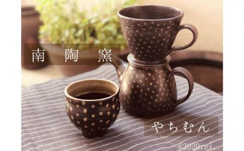 ＜南陶窯＞コーヒードリッパーセット【灰釉・ドット】 ☆ やちむん　 焼き物 沖縄 読谷村 伝統工芸品 アジアンテイスト 久場政一 手作り
