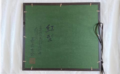 【玉那覇紅型工房】額装「流水に松竹梅鶴亀」 〇 伝統工芸品 琉球紅型 インテリア 読谷村 沖縄 人間国宝 玉那覇有公