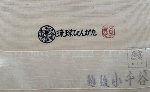 【玉那覇紅型工房】六通帯地「牡丹に竹文様」【本場琉球紅型染】