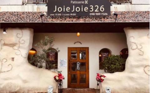 ＜JoieJoie326＞焼き菓子詰め合わせ ☆ パティスリー 宮國充 読谷村 人気店 もらって嬉しい パウンドケーキ ガレット フィナンシェ クッキー スイーツ 沖縄 キレイ 人気商品 手作り プレゼントに ギフトに お祝いに オススメ