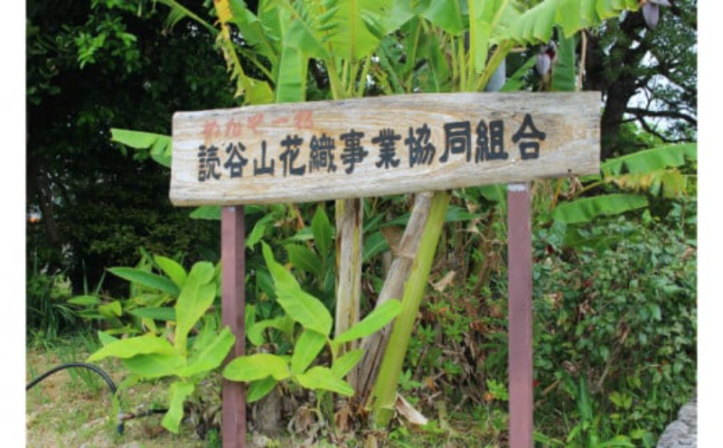 伝統工芸＜読谷山花織＞コースター作り体験 〇 体験 沖縄 手作り 読谷村 花織