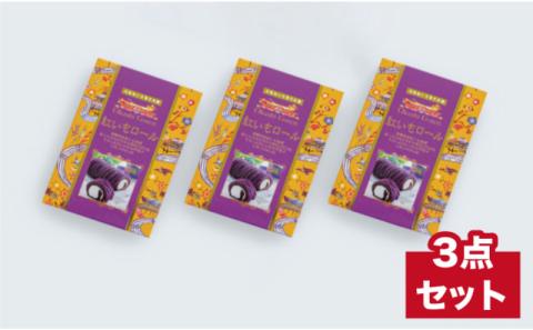 【御菓子御殿】県産紅いもをたっぷり絞った＜紅いもロール12cm＞3本セット 〇 冷凍発送 沖縄 読谷村産 セット商品 読谷本店 スポンジ生地 クリーム 紅いも 人気商品 名護店 国際通り店 恩納店