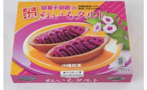 【御菓子御殿】紅いもをたっぷり使用した「紅いもセット」
