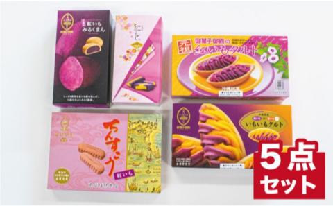 【沖縄土産の王道・御菓子御殿】紅いもづくし人気商品5点セット