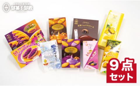 【御菓子御殿】元祖紅いもタルト！＜人気商品9点セット＞ 〇 沖縄土産 読谷村 人気 セット商品 定番 詰め合わせ