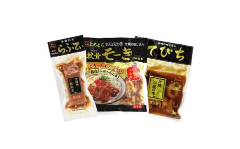 【オキハム】沖縄伝統の味＜豚肉料理＞3点セット