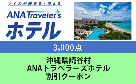 沖縄県読谷村　ANAトラベラーズホテル割引クーポン（3,000点分）