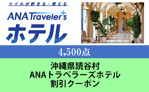 沖縄県読谷村　ANAトラベラーズホテル割引クーポン（4,500点分）