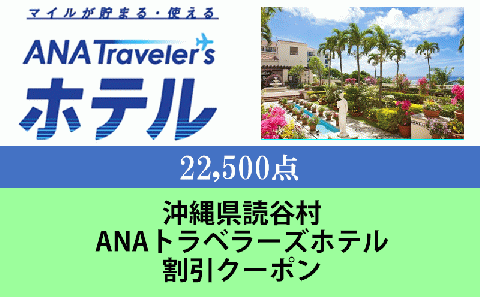 沖縄県読谷村　ANAトラベラーズホテル割引クーポン（22,500点分）