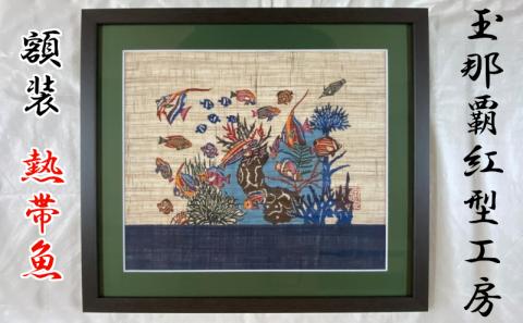 【玉那覇紅型工房】額装「熱帯魚」
