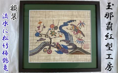 【玉那覇紅型工房】額装「流水に松竹梅鶴亀」 〇 伝統工芸品 琉球紅型 インテリア 読谷村 沖縄 人間国宝 玉那覇有公