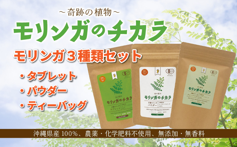 奇跡の植物＜モリンガ＞タブレット・パウダー・ティーバッグ（３点セット）