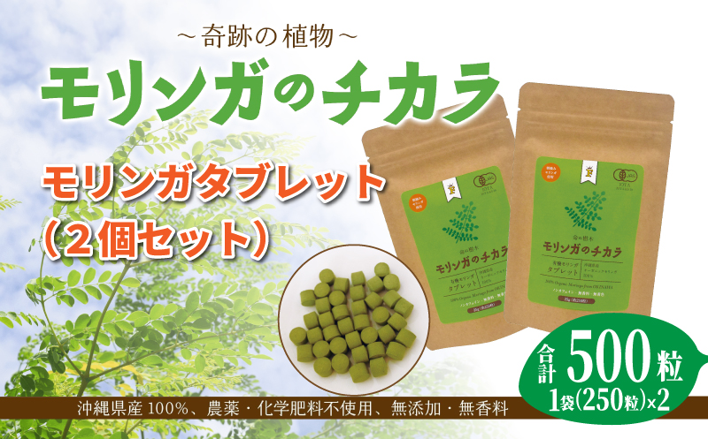 奇跡の植物＜モリンガ＞タブレット（2個セット） ☆ 読谷村産 沖縄 お手軽 持ち運び便利 栄養満点 スーパーフード