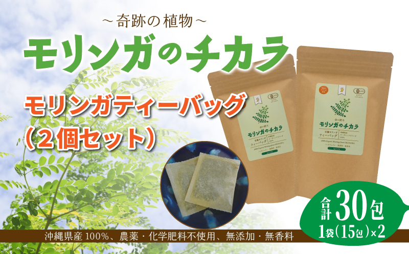 奇跡の植物＜モリンガ＞ティーバッグ（2個セット） ☆ お茶 読谷村産 沖縄 お手軽 持ち運び 便利