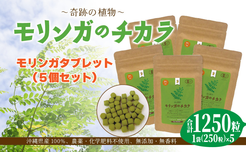 奇跡の植物＜モリンガ＞タブレット（5個セット） ☆ お手軽 持ち歩きに 読谷村産 飲みやすい 沖縄