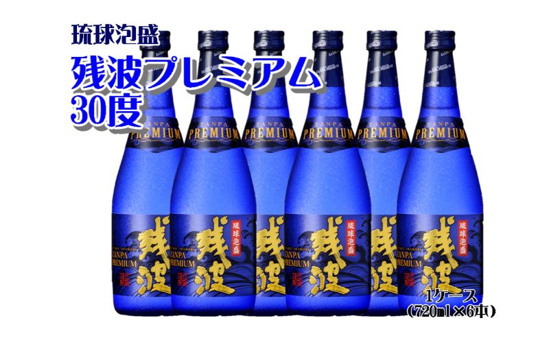 【比嘉酒造】残波プレミアム30度1ケース（720ml×6本） 〇 泡盛 お酒 業務用 大人数 模合 沖縄 読谷村