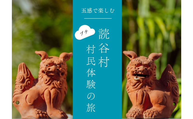 [限定]五感で楽しむ50年の歴史「第50回読谷まつり」と読谷村を満喫!3泊4日の旅