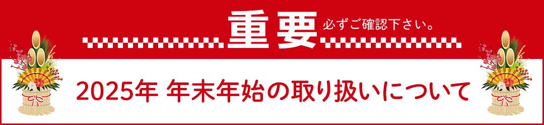 【重要】読谷村ふるさと納税年末年始のご案内（2025年）