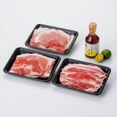 あぐー豚しゃぶ3種の食べ比べセット(もも肉・かた肉・ばら肉)各250g　タレ付【配送不可地域：離島】